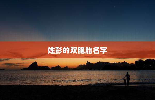 姓彭的双胞胎名字
