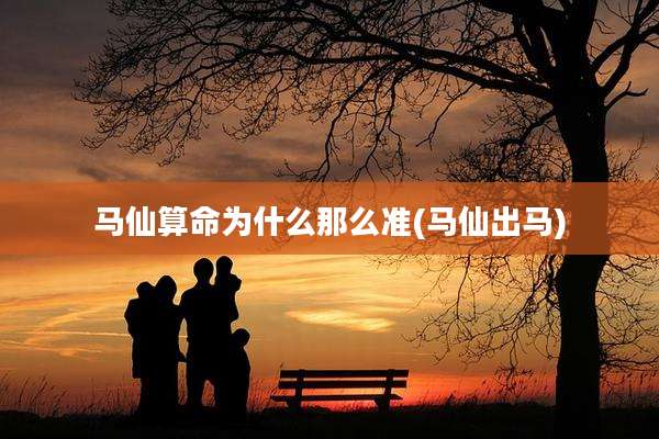 马仙算命为什么那么准(马仙出马)