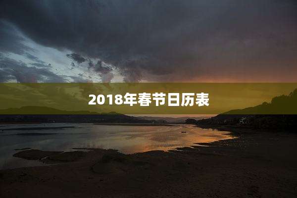 2018年春节日历表