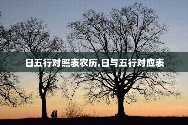 日五行对照表农历,日与五行对应表