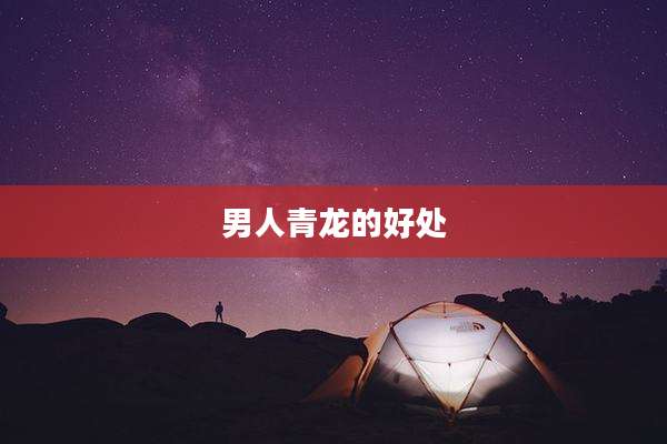 男人青龙的好处