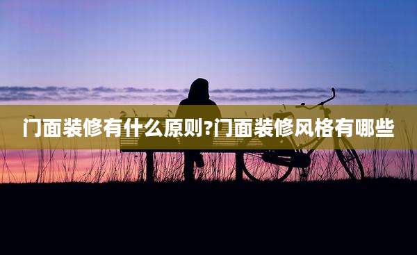 门面装修有什么原则?门面装修风格有哪些