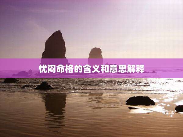忧闷命格的含义和意思解释