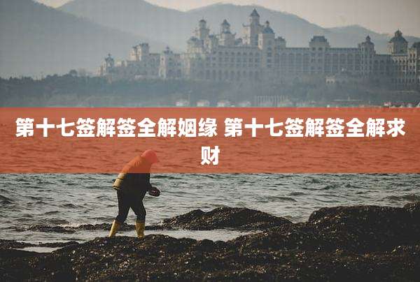第十七签解签全解姻缘 第十七签解签全解求财