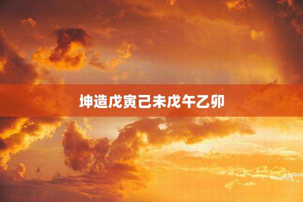 坤造戊寅己未戊午乙卯