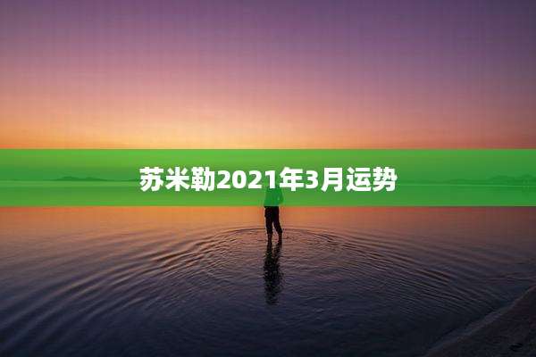苏米勒2021年3月运势