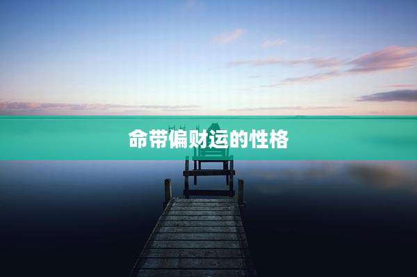 命带偏财运的性格
