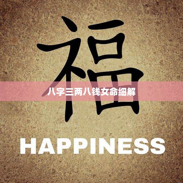 八字三两八钱女命细解