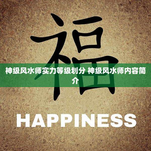 神级风水师实力等级划分 神级风水师内容简介