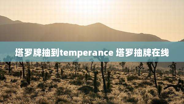 塔罗牌抽到temperance 塔罗抽牌在线