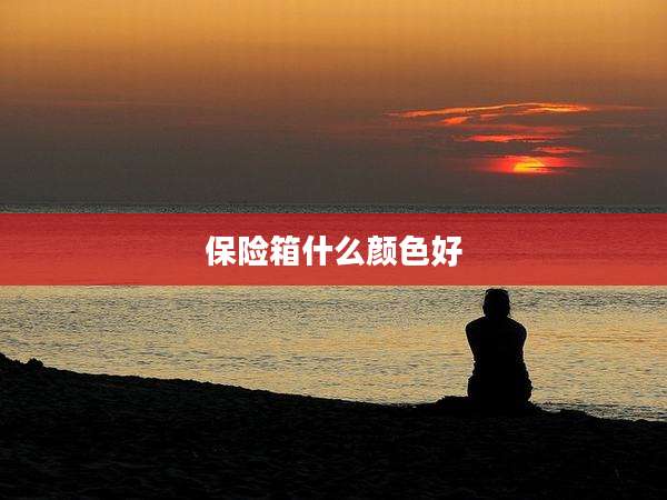 保险箱什么颜色好