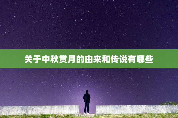 关于中秋赏月的由来和传说有哪些