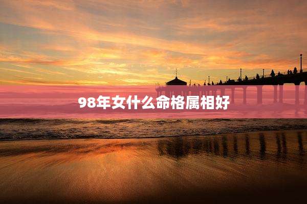 98年女什么命格属相好