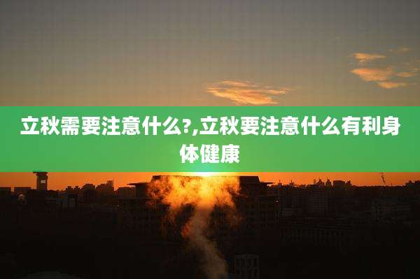 立秋需要注意什么?,立秋要注意什么有利身体健康