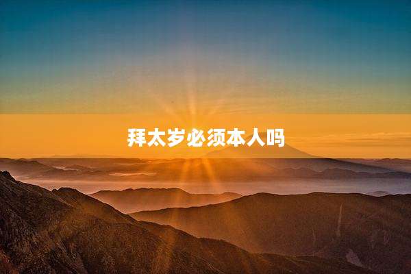 拜太岁必须本人吗