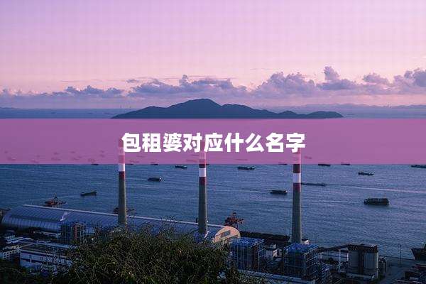 包租婆对应什么名字