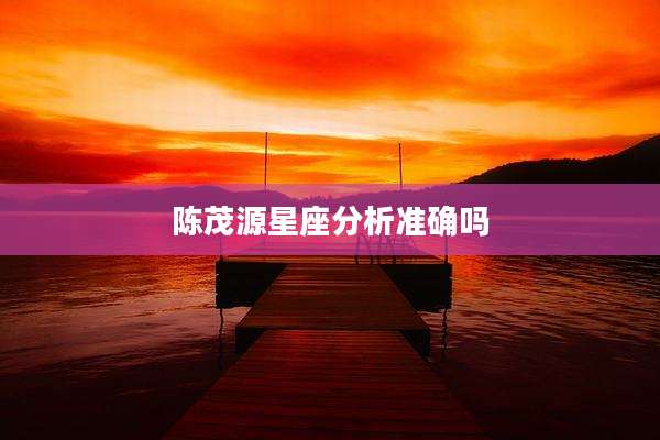陈茂源星座分析准确吗
