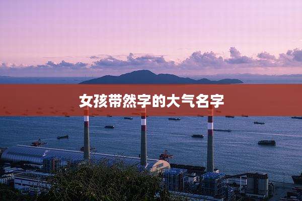 女孩带然字的大气名字