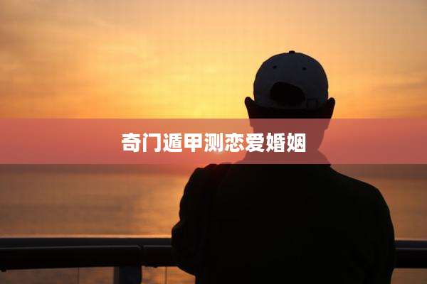 奇门遁甲测恋爱婚姻