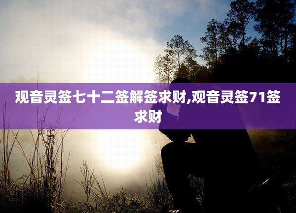 观音灵签七十二签解签求财,观音灵签71签求财