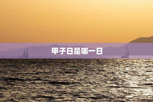 甲子日是哪一日