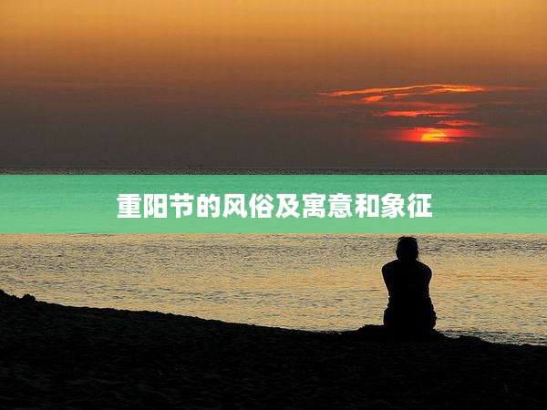 重阳节的风俗及寓意和象征