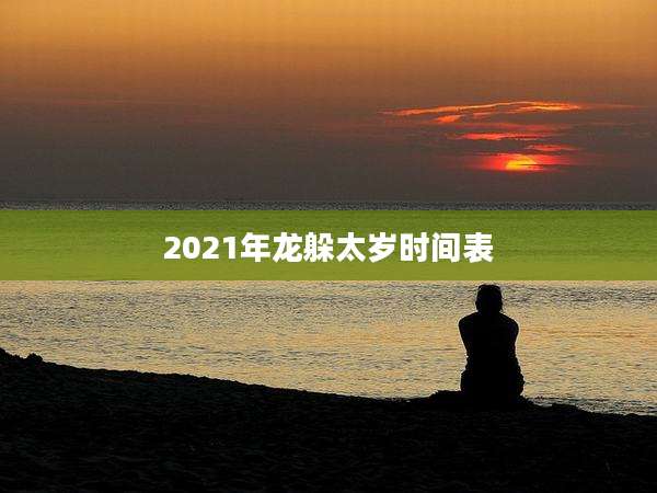 2021年龙躲太岁时间表