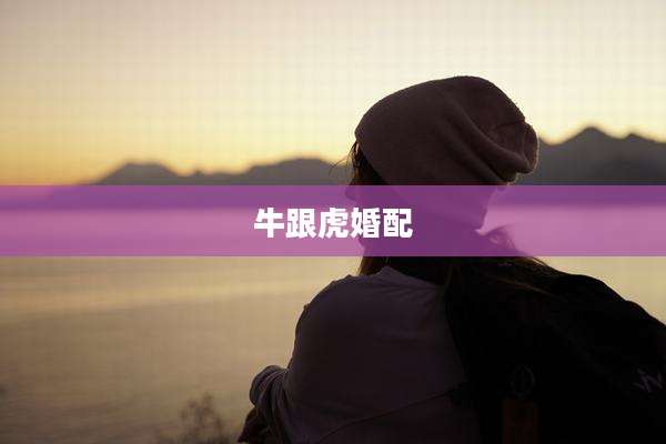 牛跟虎婚配