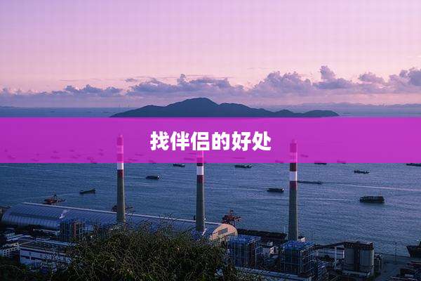 找伴侣的好处