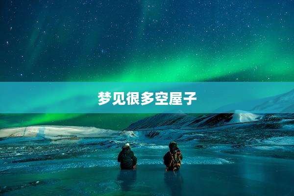 梦见很多空屋子