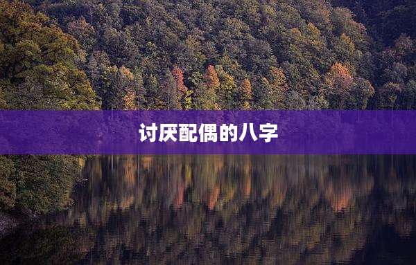 讨厌配偶的八字