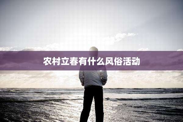 农村立春有什么风俗活动