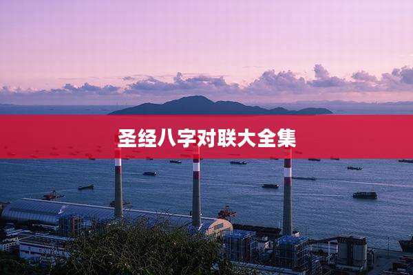 圣经八字对联大全集