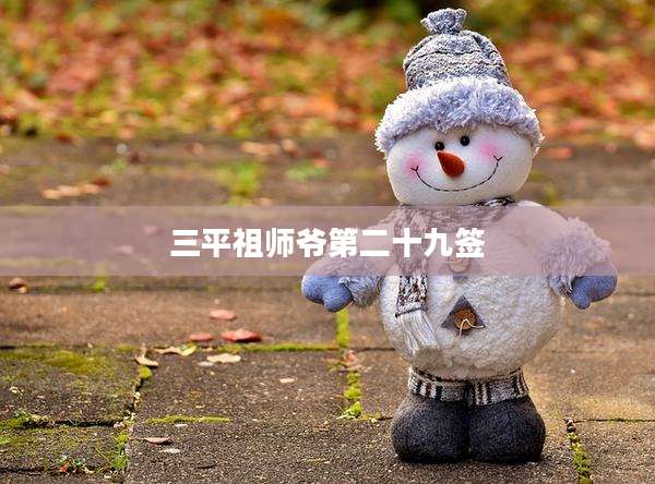 三平祖师爷第二十九签
