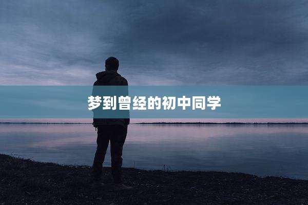 梦到曾经的初中同学