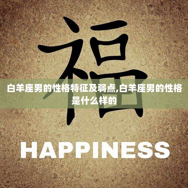 白羊座男的性格特征及弱点,白羊座男的性格是什么样的