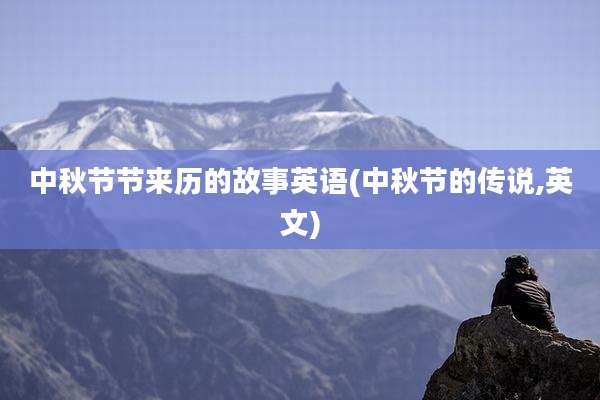 中秋节节来历的故事英语(中秋节的传说,英文)