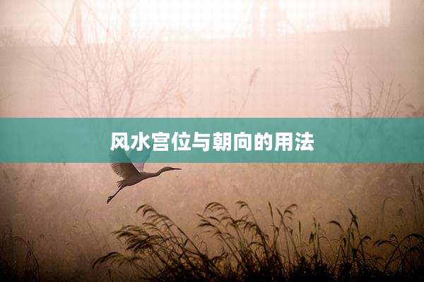 风水宫位与朝向的用法