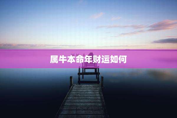 属牛本命年财运如何