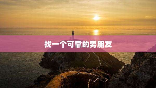 找一个可靠的男朋友