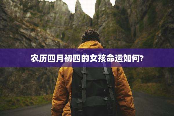 农历四月初四的女孩命运如何?