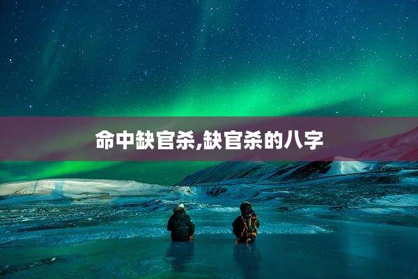 命中缺官杀,缺官杀的八字