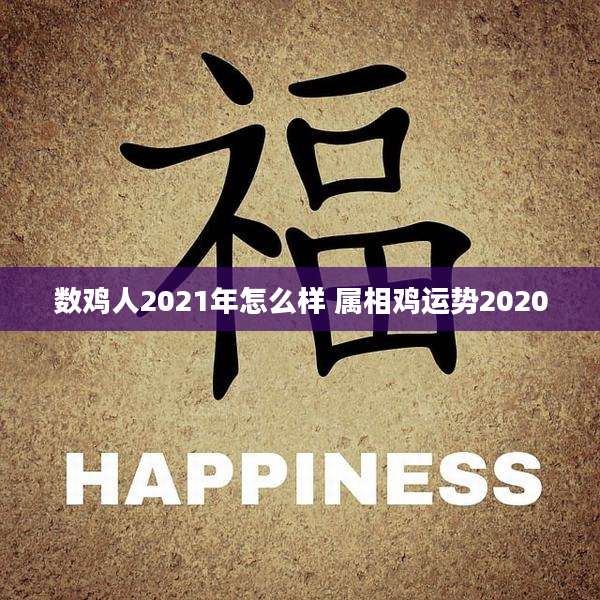 数鸡人2021年怎么样 属相鸡运势2020