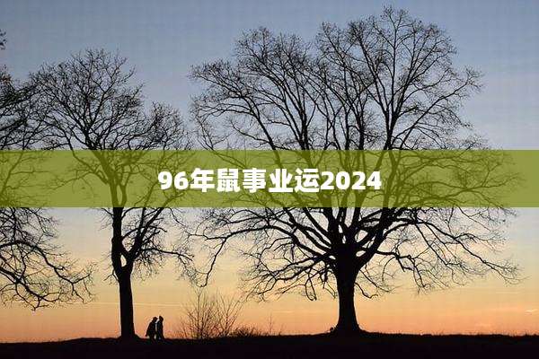 96年鼠事业运2024