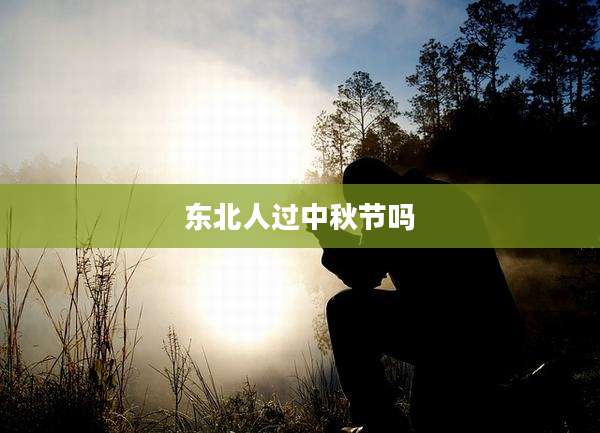 东北人过中秋节吗