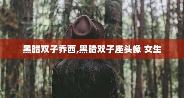 黑暗双子乔西,黑暗双子座头像 女生