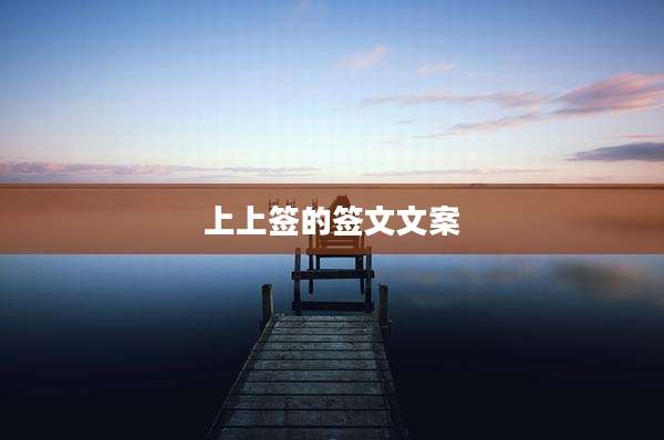 上上签的签文文案