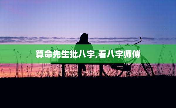 算命先生批八字,看八字师傅
