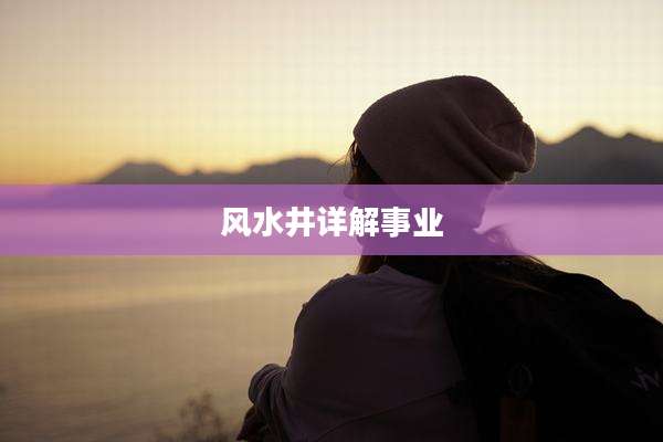 风水井详解事业