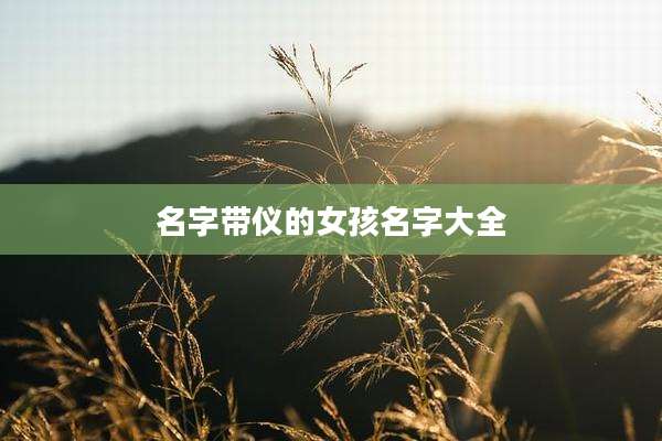 名字带仪的女孩名字大全